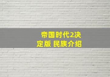 帝国时代2决定版 民族介绍